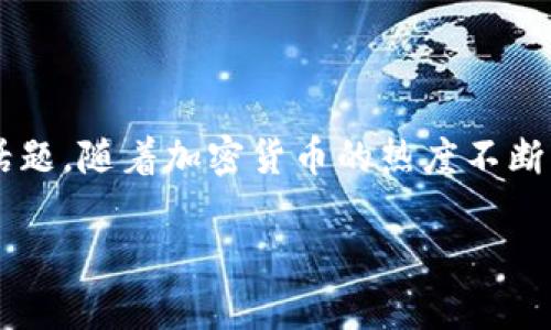 关于“t p钱包有没有盗版的”这个问题，其实是一个涉及网络安全、数字货币保护以及用户个人信息安全的重要话题。随着加密货币的热度不断升温，类似t p钱包这样的数字钱包也逐渐受到更多用户的关注。然而，盗版钱包的存在却给不少用户带来了隐患。

面对数字资产：如何辨别t p钱包的真伪，远离盗版陷阱？