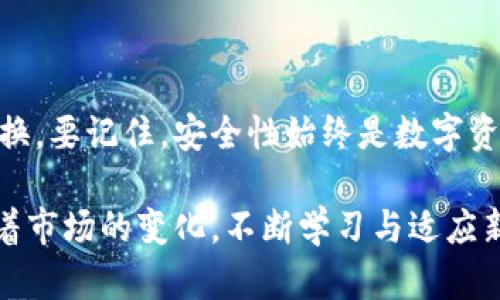 在数字货币的快速发展背景下，许多人开始关注如何使用不同的钱包进行加密货币的交易和存储，尤其是以太坊（ETH）的购买。TP钱包作为一款受欢迎的数字资产管理工具，吸引了不少用户的目光。那么，TP钱包究竟能否支持以太坊的购买呢？本文将对此进行详细分析。

TP钱包简介

TP钱包是一款专注于区块链和数字货币的移动钱包，它支持多种主流币种和代币的管理，包括比特币、以太坊、波场等。TP钱包凭借其用户友好的界面和方便的操作流程，赢得了不少用户的信任。用户可以通过此钱包进行资产管理、交易、收益获取等多种功能，随时随地掌握自己的数字资产。

TP钱包支持的资产种类

首先，我们要明确TP钱包支持哪些类型的数字资产。通常来说，TP钱包支持的重要加密货币如比特币、以太坊、Ripple等主流币种，以及很多基于以太坊标准的ERC-20代币。因此，用户在使用TP钱包进行交易时，可以选择多种不同的资产组合进行投资。

如何在TP钱包中购买以太坊

对于想要在TP钱包中购买以太坊的用户，首先需要创建并设置自己的钱包账户。安装TP钱包后，用户需要完成注册，设置密码等基本操作。接下来，用户可以遵循以下步骤进行以太坊的购买：

ol
    listrong充值USDT或其他支持的币种：/strong在TP钱包界面中，你需要先充值一些可以交易的资产，比如USDT。因为目前大部分钱包购买以太坊的方式是通过交易其他稳定币来实现的。/li
    listrong找到交易选项：/strong登录钱包后，进入“交易”或“兑换”功能，通常该选项在钱包的主界面就能找到。/li
    listrong选择以太坊进行交易：/strong在兑换列表中选择以太坊，输入你想要购买的数量，然后选择用USDT进行交易。/li
    listrong确认交易：/strong系统会显示交易的相关信息，包括手续费、交易金额等等。确认信息无误后，可以提交交易请求，等待交易完成。/li
/ol

安全性与注意事项

虽然TP钱包提供了方便的购买流程，但用户在进行交易时仍需注意一些安全性问题。首先，确保安全的网络环境，不要在公共场所或不安全的Wi-Fi网络下进行交易。此外，定期备份钱包的助记词和私钥，并将其存储在安全的地方，是确保资产安全的最佳方法之一。

总结

综上所述，TP钱包确实支持以太坊的购买。用户只需通过简单的步骤，便可以在这个平台上顺利购买以太坊并进行其它币种的转换。要记住，安全性始终是数字资产管理的重中之重，谨慎对待每一次交易才能确保你的投资安全。希望以上信息能为想要购买以太坊的用户提供帮助与指导。

总而言之，无论是数字货币的新手还是老手，了解如何高效、安全地在TP钱包中进行交易，都是确保个人数字资产增值的关键。随着市场的变化，不断学习与适应新的交易环境，将能够帮助用户在这个充满机遇和风险的领域中赢得成功。