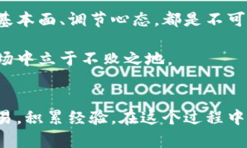   打破边界：发现最有效的加密货币交易策略！ / 
 guanjianci 加密货币, 交易策略, 投资 /guanjianci 

引言：加密货币的兴起
过去十年，加密货币迅速崛起，从一个小众的金融现象发展成为全球投资者关注的焦点。比特币、以太坊等数字货币的市值已经超过数万亿美元。随着市场的成熟，交易策略也在不断演变。但在这片波动不居、惊心动魄的领域，如何找到适合自己的交易策略，依然是许多投资者面临的挑战。

加密货币交易的基本概念
在深入研究交易策略之前，我们需要了解一些基本概念。加密货币是一种基于区块链技术的数字货币。它的交易并不依赖于传统的金融机构，而是通过去中心化的网络进行。这种特性让加密货币的交易更加灵活，但同时也带来了更高的风险。

加密交易的工具主要包括交易所、钱包和技术分析工具。交易所是市场参与者买卖加密货币的地方，而钱包则用于存储这些货币。技术分析工具帮助交易者识别市场趋势和价格模式，为他们的决策提供支持。

市场动态：了解更多
市场动态是影响加密货币交易策略的重要因素。首先，市场波动是加密交易的常态，可以出现剧烈的价格变化。其次，市场新闻，如监管政策、技术发展、行业事件等，常常会引发交易者的恐慌或贪婪，导致价格波动。了解这些动态可以帮助交易者更好地把握时机，做出更明智的决策。

制定个人交易策略
成功的交易策略通常是个性化的，基于自己的风险偏好和投资目标。以下是几个关键要素，帮助您制定独特的交易策略。

1. 风险管理
在加密货币交易中，风险管理是一项必不可少的技能。您需要清楚自己的风险承受能力，并采取措施保护资金。例如，设置止损点以限制亏损，或者根据账户规模控制每笔交易的风险比例。此外，保持投资组合的多样化，可以降低整体风险。

2. 技术分析
技术分析是通过历史价格和交易量数据来预测未来市场趋势的方法。常用的技术指标包括移动平均线、相对强弱指数（RSI）和布林带。这些工具可以帮助交易者识别市场趋势、超买或超卖条件，并作出相应的交易决策。

3. 基本面分析
基本面分析关注的是影响加密货币价值的内外部因素，包括市场需求、项目实力、团队背景、合作伙伴关系等。了解这些基本面的情况，有助于识别具备长期增值潜力的加密项目。

4. 心态调整
情绪在交易中扮演着重要角色。过度的恐惧和贪婪可能导致错误的决策。在任何交易中保持冷静，遵循既定策略，不被市场波动所干扰，是成功的关键。定期回顾自己的交易经历，总结教训，可以帮助您更好地调整心态。

加密货币交易策略的类型
加密货币的交易策略可以分为以下几种：

1. 短线交易
短线交易者通常在几小时或几天内进行交易，以捕捉短期价格波动。成功的短线交易需要快速分析市场动态，灵活应对变化。这种策略适合那些能够承受高波动带来的风险，并且具备良好市场嗅觉的交易者。

2. 中长线投资
中长线投资者更关注长期趋势，通常会持有资产数周至数月。此策略旨在通过基本面分析，挖掘具有潜力的项目。虽然市场波动可能会影响短期投资回报，但潜在的长线收益可能远远超过短线交易。

3. 自动交易
随着技术的发展，越来越多的交易者选择使用自动化交易工具。这些工具可以帮助用户设置条件，当价格达到某个水平时自动执行交易。自动交易可以减少情绪因素对交易决策的影响，但也需要定期监控和调整设置，以适应市场的变化。

加密货币市场的未来
展望未来，加密货币市场仍然充满机遇。越来越多的行业开始接受数字货币，区块链技术也在不断发展。随着市场的进一步成熟，监管的规范化，投资者将可在更安全、透明的环境中进行交易。

总结
加密货币交易虽然充满挑战，但通过制定合适的交易策略，任何人都可以在其中找到成功的机会。做好风险管理、深入研究技术和基本面、调节心态，都是不可或缺的环节。

请记住，每一位交易者的旅程都是独特的。你要从自己的经历中学习，不断调整和完善自己的策略，这样才能在这个瞬息万变的市场中立于不败之地。

行动起来：让我们开始吧！
现在，你已经了解了加密货币交易策略的基本构成和要点，是时候将这些知识付诸实践了。选择一个交易平台，注册并开始模拟交易，积累经验。在这个过程中，不断学习和适应，终会找到属于自己的成功之道。