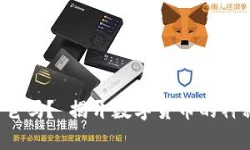 加密货币，你真了解它吗？ 揭开数字货币的神秘面纱，别被误导了！