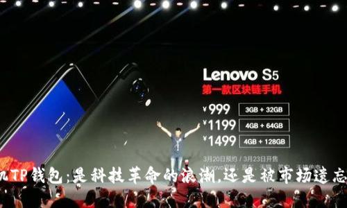 华为手机TP钱包：是科技革命的浪潮，还是被市场遗忘的瞬间？