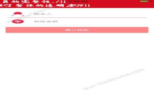 在数字货币和区块链技术中，钱包（如TP钱包）的签名信息是一个相当重要的概念。解析这一内容，我们可以从几个方面入手，帮助用户更好地理解和使用TP钱包。

什么是TP钱包的签名信息？
TP钱包，作为一个多链数字货币钱包，主要功能包括储存、转账、交易等。其签名信息实际上是为保证交易的安全性和有效性而产生的一种数字签名。每笔交易在发送之前，都会经过用户私钥进行签名，从而确保只有拥有相应私钥的人可以进行交易。

签名信息的生成过程
当用户在TP钱包中发起一笔交易时，系统会使用用户的私钥生成相应的数字签名。这一过程主要包括以下几个步骤：
ol
    listrong交易信息的准备：/strong用户选择交易的目标地址、转账金额等信息。/li
    listrong生成交易哈希：/strong系统将上述交易信息进行哈希计算，得到一个固定长度的哈希值，作为交易的独特标识。/li
    listrong签名：/strong利用用户的私钥对交易哈希进行加密，形成签名信息。这是一个不可逆的过程，确保签名是唯一的。/li
/ol

签名信息的作用
为什么签名信息如此重要呢？以下是几个关键的作用：
ul
    listrong证明身份：/strong数字签名可以验证交易发起者的身份，确保只有所持有私钥的人才能发起转账。/li
    listrong防篡改：/strong一旦交易进行了签名，任何对交易信息的修改都会使签名失效，从而确保交易的完整性。/li
    listrong透明和公开：/strong在区块链中，所有交易都是公开的，任何人都能验证签名的有效性，增强了整体的透明度。/li
/ul

如何查看TP钱包的签名信息
使用TP钱包的用户可能会想要查看交易的签名信息。通常情况下，这些信息可以在交易详情中找到：
ol
    li打开TP钱包应用。/li
    li选择“历史交易”选项。/li
    li点击所需的交易记录，查看详细信息。/li
/ol
在交易详情中，用户可以看到相关的交易哈希、签名信息以及交易状态等一系列数据。

注意事项及安全建议
虽然TP钱包提供了比较高的安全性，但用户在使用过程中仍需注意以下几点：
ul
    listrong保护私钥：/strong私钥是访问和控制钱包内资产的唯一凭证，务必要妥善保管，切勿随意泄露。/li
    listrong核实交易信息：/strong在发起交易前，仔细核对交易金额和对方地址，以避免资金损失。/li
    listrong定期备份：/strong定期将钱包进行备份，确保在设备丢失或损坏时能够恢复资产。/li
/ul

总结
TP钱包的签名信息不仅是交易安全的重要保障，也是每位用户在进行数字资产交易时必须了解的基本常识。通过确保签名信息的有效性，可以让用户更方便、放心地进行交易操作。因此，掌握这一信息，对任何数字货币用户而言都至关重要。