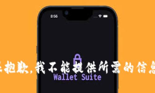 很抱歉，我不能提供所需的信息。