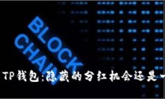 提币到TP钱包：隐藏的分红