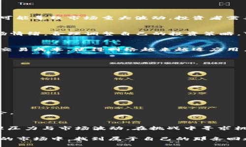 jiaoti2024年加密货币：能否迎来猎豹般的反弹，还是继续泥泞前行？/jiaoti
加密货币, 投资, 未来趋势/guanjianci

导语：加密货币的双刃剑
在数字经济的浪潮中，加密货币被视为一把双刃剑。一方面，它们被拥护者视为金融自由，能够打破传统金融机构的束缚；另一方面，波动性和不确定性又让不少投资者倍感焦虑。2024年，随着市场的剧变，很多人开始好奇：哪些加密货币将会迎来反弹，哪些又可能继续在泥泞的道路上行走？

市场回顾：2023年的过山车
2023年，全球加密货币市场经历了剧烈的动荡与波动。在年初，许多专家认为经过了一轮“寒冬”的洗礼，加密货币市场将会逐渐恢复生机。然而，接踵而来的监管风暴和市场情绪的变化，使得许多投资者们处于一种迷惘和犹豫之中。就像是在寒冷的冬季等到春天，虽然盼望着万物复苏，但又不禁担心久违的阳光是否会悄然离去。

哪些加密货币将在2024年迎来新生？
展望2024年，市场上有一些加密货币表现出逆风飞翔的潜力。以下是几种备受关注的数字货币，它们可能在未来继续走强：

h41. 比特币（Bitcoin） - 数字黄金的崛起/h4
比特币作为最早、最知名的加密货币，无疑是许多投资者视线的焦点。随着越来越多的机构投资者进入市场，比特币的“数字黄金”地位愈加稳固。此外，许多国家和地区也在探索对比特币的合法化，这无疑为其未来的上涨提供了有力支撑。

h42. 以太坊（Ethereum） - 智能合约的引领者/h4
以太坊作为支持去中心化应用的平台，其潜力远不止于其货币本身。从NFT到DeFi，以太坊网络上的各类应用层出不穷。预计随着技术更新和创新生态的不断涌现，以太坊将继续维持其在全球加密货币市场中的主导地位。

h43. 链上金融（DeFi）应用代币/h4
链上金融应用正在改变传统金融的面貌，去中心化金融的代币如Uniswap和Aave等，因其显著的去中心化特性和高流动性受到关注。随着越来越多的用户意识到链上金融的便利和透明性，这类代币在2024年或将迎来新的增长。

外部因素对加密货币未来的影响
在分析加密货币的未来趋势时，不能忽视外部因素的影响。政策法规、市场情绪以及技术革新等，无不对市场走势产生重大影响。

h41. 政策监管的洗礼/h4
全球范围内，针对加密货币的监管政策逐渐趋严。一方面，政策的规范化为加密货币市场的长期健康发展提供了基础；另一方面，短期内的政策动向可能导致市场重大波动。投资者需要密切关注各国对加密行业的立场变化。

h42. 市场情绪与投资者心理/h4
市场情绪通常对加密货币的价格波动产生直接影响。在多变的市场环境中，投资者的恐惧和贪婪往往会迅速转变，导致市场出现剧烈波动。了解市场情绪，合理调整自己的投资策略，可以帮助投资者在复杂的市场中寻找机会。

h43. 技术革新的力量/h4
随着区块链技术的不断演进，新兴项目和技术的出现无疑将加速加密市场的发展。例如，Layer 2解决方案的兴起，不仅提高了交易速度，也降低了交易成本，使得网络越来越适应用户的需求。技术的进步将加速加密市场的应用场景扩展，有助于吸引更多用户进入这一领域。

如何安全地投资加密货币？
在加密货币市场中，安全性是每位投资者都必须考虑的重要因素。由于缺乏监管和市场的波动性，投资者需采取以下措施来保护自己：

h41. 分散投资/h4
切忌将所有资金投入单一加密货币，通过多样化投资组合，可降低风险。投资者可以在不同的项目中分配资金，以应对市场的波动。

h42. 使用硬件钱包/h4
确保资产安全是优先考虑事项之一。使用硬件钱包存储加密货币，可以有效防止黑客攻击，保护投资者的资产安全。

h43. 及时获取市场信息/h4
保持对市场动态的关注是正确决策的基础。通过各类市场研究、资讯平台和社交媒体，及时获取市场信息并作出反应，将有助于把握投资风险和机会。

总结：挑战与希望的平衡
加密货币市场犹如一场没有终点的马拉松，挑战与希望并存。2024年将会是怎样的一年，仍然充满了不确定性。对于投资者而言，必须勇敢面对心理压力与市场波动，在挑战中寻求机会，推动自己的投资组合健康发展。

尽管市场上种种声音让人感到困惑，但重要的是要保持理性，树立长期投资的思维。只有在不断学习磨炼中，理清方向与目标，才能在这个充满变数的市场中，找到属于自己的那条回旋大道。