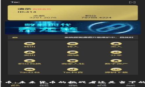 加密货币：未来货币的挑战者还是当下的迷雾？