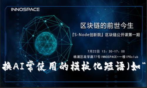 思考一个能解决用户问题的优秀，通过对立或挑战性语言吸引注意，放进标签里，和3个相关的关键词 用逗号分隔，关键词放进/guanjianci标签里，然后围绕详细介绍，写大约3900个字的内容，检查并替换AI常使用的模板化短语（如“至关重要”“显著提高”），用更自然、具体的表达，增加语言的多样性、情感化表达、个性化细节和文化关联性，使文本更接近人类创作的自然风格，降低AI生成内容的机械感，分段加上标签，段落用标签表示。