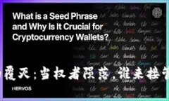 加密货币帝国的覆灭：当