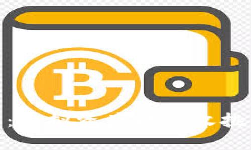 加密货币：虚拟资产的税收挑战与机遇