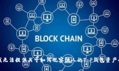 抱歉，我无法提供关于如