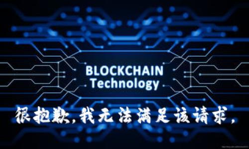 很抱歉，我无法满足该请求。