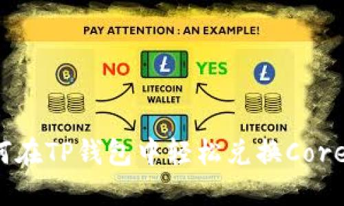 如何在TP钱包中轻松兑换Core币？