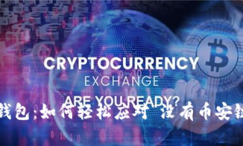 : 电脑TP钱包：如何轻松应对“没有币安链”的烦恼？