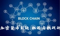 菲律宾加密货币新政：机