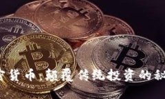 小鹏加密货币：颠覆传统