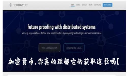 加密货币，你真的理解它的获取途径吗？