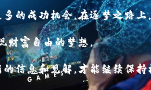   颠覆传统金融：如何借助加密货币分析机构实现财富自由 / 
 guanjianci 加密货币,金融投资,分析机构 /guanjianci 

引言：财务自由的新可能
在当今这个瞬息万变的金融时代，加密货币似乎成了新兴投资的代名词。从比特币到以太坊，再到各种各样的山寨币，这些数字资产不仅吸引了大量投资者的关注，也让许多人看到了财富自由的希望。然而，正如古老的谚语所说，“只靠运气是不能长久的”，在这个领域，科学的分析和策略才是获得成功的关键。

加密货币的魅力
想象一下，您可以在没有中介机构的情况下，轻松进行全球资金转移，这就是加密货币带来的便捷。区块链技术的分布式特性消除了对传统银行的依赖，确保了交易的透明性和安全性。而加密货币的价格波动，虽然让许多人感到不安，却也为那些能够精准分析市场的人提供了巨大的盈利机会。

为何需要分析机构？
面对如此复杂的市场环境，个人投资者往往难以作出明智的决策。加密货币分析机构的出现，正是为了提供专业的市场分析、预测和建议。他们通过对市场数据的深入挖掘，帮助投资者理解资金流向、市场心理以及未来趋势。这些机构不仅分析数字货币的价格走势，还关注相关技术、政策和市场动态，为投资者提供全面的信息支持。

深入了解加密货币分析的工具与方法
加密货币分析的首要工具之一便是区块链分析。通过分析区块链上的交易数据，分析师能够识别出主要的鲸鱼（大投资者）行为、交易量变化以及价格走势背后的深层次原因。此外，技术分析也是不可或缺的一部分，这包括对图表模式、移动平均线和其他指标的运用，帮助分析师预测市场的未来走向。

数据驱动的决策与情感分析
除了传统的数字分析，情感分析在加密货币的投资中同样重要。这种方法通过社交媒体、论坛等渠道分析公众对某种加密货币的情感态度，帮助投资者把握市场情绪。由于加密市场的波动性常常受到情感驱动，因此对情感的准确把握，往往能为投资决策提供宝贵的信息。

成功案例分享
让我们来看看一些成功的案例。某知名加密货币分析机构在2020年时，准确预测了比特币的牛市，并为客户提供了相应的投资策略。这一建议使得许多投资者在市场大涨中实现了可观的收益。与此类似，另一机构通过分析以太坊的技术升级动态，准确把握了投资时机，帮助客户在短期内获得了高额回报。

风险与挑战：如何把握平衡
尽管加密货币分析机构提供了丰富的资源与支持，但投资者也需保持警惕。任何市场都有其风险，加密货币市场尤为明显。因其波动剧烈，稍有不慎便可能导致重大损失。因此，投资者在依赖分析机构的同时，更需树立风控意识，做到理性投资与风险管理相结合，才是可持续的策略。

如何选择加密货币分析机构
在选择合适的加密货币分析机构时，有几个要素需要考虑。首先，机构的声誉和历史业绩相当重要。那些在业界内外享有良好口碑且拥有成功案例的机构更值得信赖。其次，分析的深度和专业性也不能忽视。观察机构提供的研究报告，看其是否有独到见解与详细的数据支持，往往可以直观感受到其分析水平。

加密货币分析的未来趋势
随着区块链技术的不断发展，加密货币市场将面临更多机遇与挑战。未来，加密货币分析或将更加依赖人工智能和大数据技术，提供更加精准的预测与智能化的投资决策支持。同时，随着各国对加密货币监管政策的逐渐明朗，市场将可能趋于稳定，也为投资者创造了新的机会。

结尾：对未来的展望
在这个充满不确定性的时代，加密货币分析机构如同灯塔，指引着无数投资者前行的方向。尽管市场充满挑战，但是选择合适的分析机构将为您带来更多的成功机会。在逐梦之路上，让我们把握时代的脉搏，借助这些专业的工具和资源，循序渐进地迈向财富的高峰。

随着加密货币和区块链技术的不断演化，投资者的需求在变，分析机构也得不断创新与适应市场。只有这样，才能在激烈的竞争中生存，帮助更多人实现财富自由的梦想。

按照这样的结构和内容展开，我相信你一定能吸引大量希望了解加密货币以及如何选择分析机构的读者。此外，随时保持对市场的敏感，适时提供更新的信息和见解，才能继续保持机构的竞争力。