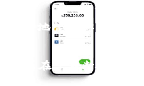   在TP钱包如何轻松出售DogMoon：揭示隐藏的交易窍门！ / 
 guanjianci TP钱包, DogMoon, 加密货币 /guanjianci 

引言：加密货币的新前沿
在加密货币的世界里，新的货币层出不穷，而DogMoon正是其中备受关注的一员。它的独特性与转瞬即逝的市场机会让很多投资者急于探索。然而，对于许多人来说，在像TP钱包这样的平台上出售这种数字资产可能听起来复杂而令人望而生畏。在这篇文章中，我们将深入探讨如何轻松地在TP钱包中出售DogMoon，从交易的基础知识到一些实用的技巧和窍门，帮助你顺利完成交易。而这不仅仅是一个简单的出售过程，更是一次对加密货币市场深入了解的旅程。

第一步：了解DogMoon
在动手出售DogMoon之前，首先，你需要对这款加密货币有一个清晰的了解。DogMoon是一种基于区块链理念的代币，它的设计初衷是为了创造一种趣味性与投资潜力兼具的货币。在初期，该币吸引了大量的用户和投资者，因为其社区驱动的特性和相对较低的进入门槛。而如今，随着市场的发展，越来越多的人开始关注如何效益最大化。

第二步：掌握TP钱包的基本操作
TP钱包是一款支持多种数字资产管理的移动钱包，拥有高效的用户界面和安全性。在使用TP钱包之前，你需要首先下载并设置好这款应用。在应用商店中搜索“TP钱包”，下载安装后，按照指示创建一个新钱包或者导入已有的钱包。
设置好钱包之后，将你的DogMoon代币转入该钱包中。一旦你的账户有足够的代币，就可以开始准备出售了。

第三步：连接到去中心化交易所
出售DogMoon的一个有效方式是通过去中心化交易所（DEX）。TP钱包支持多种DEX，如Uniswap和PancakeSwap。连接到去中心化交易所之前，确保在钱包中有足够的ETH或BNB来支付交易费用。选择合适的交易所后，点击“连接钱包”，并按照指示验证连接。

第四步：出售DogMoon的具体步骤
ol
    listrong选择代币：/strong在交易所的界面上，选择你要出售的代币（DogMoon）。/li
    listrong输入出售数量：/strong在提供的输入框中，输入你希望出售的DogMoon数量。/li
    listrong确认交易：/strong检查价格和手续费，确认交易信息无误后，点击“出售”按钮。/li
    listrong等待确认：/strong稍后，你会收到系统的交易确认通知。通常，交易只需几分钟，但在网络高峰期可能会稍有延迟。/li
/ol

第五步：管理交易后的资产
一旦交易成功，出售后的资产将会出现在你的TP钱包中。此时，你可以选择将其兑换为其他加密货币，或者提取到法定货币账户中。管理你的资产时，要时刻关注市场行情，寻找最佳的投资与交易时机。

第六步：出售 DogMoon 的注意事项
在出售DogMoon的过程中，有几个关键点需要你时刻注意。首先，市场波动性极大，价格会快速改变，要避免在高点出售导致损失。另一方面，在进行交易时要小心各种可能的陷阱或诈骗，确保在信誉良好的平台上进行交易。
此外，了解这些代币的技术背景和社区动态也至关重要。跟踪社交媒体、论坛等信息源，及时获取最新消息，这样你才能更理性地做出交易决定。

第七步：加入社区，分享经验
在加密货币市场中，没有人是孤岛。通过加入DogMoon的相关社区，不仅可以扩大自己的知识，还能与其他投资者分享经验和相关信息。在社区中，你可能会发现有价值的交易建议、技术分析或是社区活动，这些都能帮助你更好地管理你的投资。

总结：加密货币旅程中的每一步都至关重要
在TP钱包中出售DogMoon的过程就如同加密货币之旅的缩影：充满挑战、机遇与成长。尽管在初始阶段可能会感到畏惧，但随着你对技术的理解和市场的深入观察，一切都会迎刃而解。记住，成功的交易不仅依赖于技术操作，更在于不断学习和对市场动态的敏感掌控。希望这篇文章能够为你在TP钱包出售DogMoon的过程中提供实用的指导和启发，祝愿你的加密货币旅程一帆风顺！