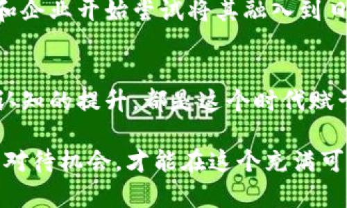   2017年加密货币的疯狂盛宴：从零到亿的财富之旅！ / 
 guanjianci 加密货币, 2017, 投资 /guanjianci 

引言：变革的开端
2017年是加密货币发展的重要转折点，像一场不可阻挡的潮流，吸引了无数目光和期待。无论是刚接触这个新兴领域的投资者，还是经验丰富的交易员，这一年的市场波动都让不少人惊叹不已。比特币的价格在2017年经历了一个惊人的飞跃，从年初的约1000美元飙升至接近2万美元，带动了整个市场的热潮。

加密货币世界的传奇故事
每一个成功的投资故事背后都有一段传奇。对于许多新进入者来说，2017年的市场似乎是一个金矿，甚至可以说是一次财富的重大冒险。人们竞相购买比特币、以太坊、莱特币等多种加密货币，仿佛一夜之间就能实现财富自由。你可能会听到一些人分享他们在这个疯狂市场中的瞬间：他们的投资翻倍、甚至十倍、百倍，而这一切都仿佛源于一个简单的决定——参与其中。

狂热后的冷静：从暴涨到暴跌
然而，随着市场的火热，泡沫也随之形成。对此，许多人开始反思加密货币到底能否在长远的时间内保持其价值。2017年底，随着监管政策的加强和市场的回调，比特币和其他币种的价格经历了剧烈的波动，许多投资者开始感到不安。在这场波动中，无数人看到了自己投资的价值大幅缩水，感受到恐慌与焦虑，这种情绪在整个市场中蔓延开来。

加密货币的吸引力：技术与理念的结合
尽管经历了剧烈的涨跌，2017年加密货币所散发的魅力却依然不减。这不仅仅是一个投资工具，更是区块链技术的广泛应用和去中心化思想的伟大实践。许多人开始关注这些新技术如何改变我们的生活方式，从数字货币到智能合约，甚至是去中心化金融（DeFi）生态系统的崛起。这背后的理念吸引了大量开发者和创业者投入其中，他们希望通过技术创新来驱动社会和经济的变革。

比特币：加密货币的领跑者
在2017年，比特币无疑是所有加密货币的明星。从年初的低迷到接近2万美元的高峰，比特币总市值一度超过3000亿美元，这令许多人惊叹。比特币作为第一个成功的区块链项目，其背后的去中心化理念和有限供应（2100万枚）的特性，使得它在很多投资者心中成为了“数字黄金”。

以太坊的崛起：智能合约的革命
与比特币的“数字黄金”属性不同，以太坊则把焦点放在了智能合约的应用上。2017年，以太坊的价格同样经历了巨幅上涨，从约8美元上涨至500美元以上。以太坊改变了人们对区块链的认知，许多开发者开始使用它的平台来创建去中心化应用程序（DApps），形成了一个蓬勃发展的生态系统。这个变化不仅提升了以太坊的价值，也促进了整个行业的创新活力。

ICO的兴起：众筹新模式的探索
2017年也是ICO（首次代币发行）热潮的开端。成千上万的项目通过发行代币进行融资。这一模式吸引了大量投资者的关注，许多人希望通过投资新兴项目来获取高额回报。不过，随着市场的火爆，这一模式也引发了不少争议和监管问题：一些项目的真实价值令人怀疑，甚至出现了欺诈事件。对投资者来说，辨识潜在的好项目与骗局成为了一项重要技能。

跌宕起伏的故事：赢家与输家
在这个动荡不安的市场中，有人发财致富，也有人损失惨重。许多投资者在2017年经历了资产增值与贬值交替的过程，部分人在市场高峰时抱着“这次我不会错过”的心态大量购入，期待自己的财富能持续飞涨。而当市场面临回调时，他们却不得不承受资产剧烈缩水的痛苦，这样的情形在很多投资者中反复上演。

反思与教训：投资心态的调整
2017年的加密货币盛宴给人们留下了深刻的印象与反思。随着市场的起伏，许多人意识到，仅仅依靠贪婪或恐惧来驱动投资决策是不成熟的。相反，理性、谨慎的态度逐渐显得尤为重要。建立对市场的正确认知，合理评估风险和收益，才是长久投资的关键。此外，从失败中吸取教训，投资者也应该关注项目的基本面，而非盲目追求短期的暴利。

了解市场：学习的重要性
2017年的疯狂之旅虽然是许多投资者财富增长的起点，但它也告诉我们，在高风险的市场中，信息的获取与知识的积累显得尤为重要。如同传统投资一样，加密货币同样需要对整个市场的深入研究和及时的分析。了解背后的技术、市场动态、政策变化以及投资心理，将帮助投资者做出更合理的决策。

未来：加密货币的长远发展
展望未来，加密货币市场依然充满希望与挑战。尽管2017年的泡沫破裂带来了市场的低迷，但这并没有阻止技术的发展与应用。人们对区块链技术的认识逐渐成熟，更多的国家和企业开始尝试将其融入到日常业务中。加密货币可能会成为一种新的金融基础设施，但如何规避风险、保护投资者权益仍然是亟待解决的问题。

结论：持有信念与勇气
2017年的加密货币之旅是一个丰盛的盛宴，充满了机遇与挑战。虽然市场波动给投资者带来了巨大的情绪波动，但它也提供了学习和成长的机会。无论是财富的积累，还是自我认知的提升，都是这个时代赋予我们的重要课题。我们需要在波动中寻找稳定，并在未来的长河中继续探索如何利用这一新兴技术。

通过对2017年加密货币市场的回顾，我们不仅要看到那一年的繁华，更要吸取其中的教训。未来的旅程仍在继续，作为投资者的我们，要以敏锐的眼光去观察变化，以理性的态度对待机会，才能在这个充满可能性的世界中获得真正的成功。