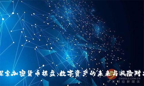 探索加密货币棋盘：数字资产的未来与风险对决