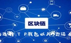 薄饼交易的选择：T P钱包