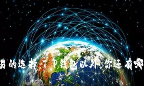 薄饼交易的选择：T P钱包以外，你还有哪些可能？