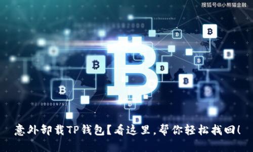 意外卸载TP钱包？看这里，帮你轻松找回！