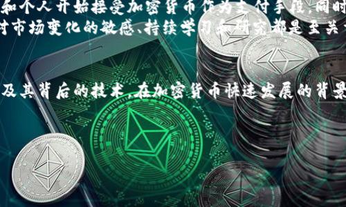 数字加密货币种类是一个涉及多方面内容的复杂话题，近年来发展迅速。在区块链技术的推动下，各种不同类型的加密货币如雨后春笋般涌现。它们各自有着独特的特点和用途，本文将对此进行详细探讨。

什么是加密货币？
加密货币是一种利用密码学技术来保护交易、控制新单位生成并验证资产转移的数字货币。它们在区块链技术的支持下，去中心化并且可追溯，提供了一种新的价值交换方式。与传统货币不同，加密货币没有实体存在，存在于网络中，每一笔交易都记录在一个共享的公共账本上。

比特币：数字货币的先锋
比特币是最早也是最著名的加密货币，创建于2008年，由一个名为中本聪的匿名人士或团体开发。比特币的特点是有限的供应量，正是这一特性使得比特币在数字货币界的地位独一无二。比特币支持点对点交易，无需中介，这不仅减少了交易成本，也加快了交易速度。

以太坊：智能合约的引领者
以太坊是另一个备受关注的加密货币，它的网络不仅支撑数字货币的交易，还允许开发者构建去中心化应用和智能合约。智能合约是自动执行的合同，一旦设定条件被满足，就会自动处理交易。这种功能使以太坊成为了许多初创公司的选择，促进了区块链技术的更多应用。

莱特币：比特币的轻快版
莱特币被誉为比特币的“银”，它在比特币的基础上做出了一些改进，比如交易确认时间缩短等，使其更加适合日常的交易使用。虽然与比特币相比，莱特币的市值较小，但其稳定和可靠的特性仍然吸引了大量的用户。

瑞波币：跨境支付的创新者
瑞波币（XRP）主要针对跨境支付的痛点，专门为金融机构服务。瑞波的技术使得跨国转账比传统方法更为迅速和便宜。通过瑞波网络，用户能够以极低的成本进行全球范围内的货币转移，这种创意使其在金融行业引起了广泛关注。

稳定币：波动风险的缓冲
稳定币是一类与法币或其他资产挂钩的加密货币，旨在解决加密货币价格波动大的问题。它们通常与美元、欧元等法币按1:1比例挂钩，确保价值的稳定。Tether（USDT）和USD Coin（USDC）是广泛使用的稳定币类型。投资者通常使用稳定币来规避市场波动，同时又能在区块链上保持流通性。

其它热门加密货币
除了上述几种币，市场上还有许多其他的加密货币，各自都有其特点。例如，Chainlink是一种去中心化预言机网络，允许智能合约与外部数据进行交互；而Cardano则是在技术上更加侧重于可持续性和安全性，以其科学研究为基础开发。还有Dogecoin，原本是一个玩笑，但凭借社区的支持与名人效应而火爆。

如何选择合适的加密货币？
面对数以千计的加密货币，选择适合自己的投资或使用的币种可能会令人困惑。关键在于深入了解每种货币的不同之处及其背后的技术。有些人可能更偏向于投资有潜力的项目，而另一些人则可能更注重交易效率和安全性。
此外，还可以关注项目的开发团队、社区支持和实际应用场景等因素。对于初学者来说，可以选择流动性较好的主流币种，逐渐熟悉市场后再考虑其他潜力币种。

数字货币的未来
数字加密货币正处于快速发展的阶段。从最初的比特币到如今的千百种加密货币，它们在经济中的作用与日俱增。越来越多的企业和个人开始接受加密货币作为支付手段，同时，去中心化金融（DeFi）和非同质化代币（NFT）等技术创新也为加密货币市场带来了新的机遇。
然而，加密货币市场的风险依然不可忽视，价格波动、合规问题、技术漏洞等均可能导致投资风险。因此，无论是投资还是使用，保持对市场变化的敏感、持续学习和研究都是至关重要的。

总结
数字加密货币正逐渐改变全球金融体系的面貌。为了在这场数字货币的浪潮中把握机会，我们需要认清各种加密货币的特点、用法及其背后的技术。在加密货币快速发展的背景下，保持学习与适应能力，才能在未来的金融世界中，占得一席之地。

比特币, 以太坊, 稳定币/guanjianci 

探索数字加密货币的多样性：面临的挑战与机遇