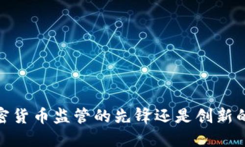 瑞士：加密货币监管的先锋还是创新的绊脚石？