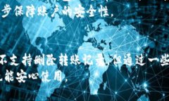 t p钱包能删除转账记录吗