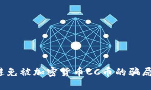 如何避免被加密货币CC币的骗局所伤？