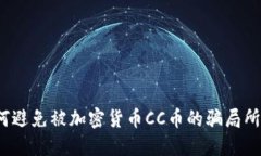 如何避免被加密货币CC币的