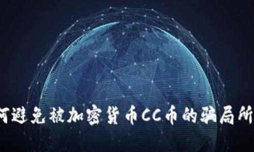 如何避免被加密货币CC币的骗局所伤？