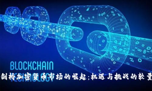 剑桥加密货币市场的崛起：机遇与挑战的较量