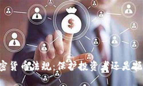 印度加密货币法规：保护投资者还是扼杀创新？