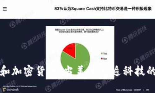 寿司和加密货币：当美味邂逅科技的未来