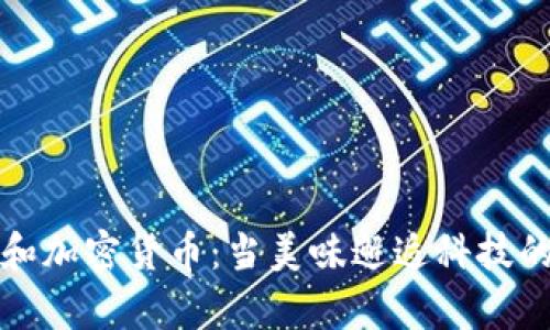 寿司和加密货币：当美味邂逅科技的未来