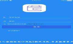 如何轻松导入波场链到TP钱包？挑战传统，开启数