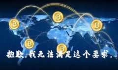 抱歉，我无法满足这个要求。