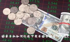 安卓手机如何迅速下载并安全安装TP钱包？