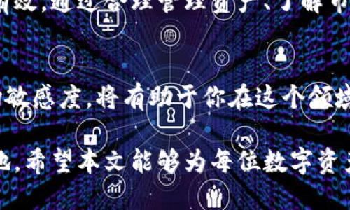 tp钱包TRX提币最低数量是什么？揭秘你应该知道的限制与技巧

TRX, 提币, tp钱包/guanjianci

引言：了解TRX提币的底线
在数字货币的世界里，每一种币都有其特定的操作规则，其中提币的最低数量尤为重要。尤其是对于使用tp钱包的用户来说，了解TRX（波场币）的提币最低数量可以帮助你更好地进行资金管理和交易策略的制定。本文将详细解释TRX提币的相关规定，以及如何有效利用这些信息。

什么是TRX？为什么选择tp钱包？
TRX，即波场币，是一个基于区块链的平台，旨在创建一个去中心化的互联网。波场网络支持智能合约，使其成为开发去中心化应用程序（DApps）的理想选择。tp钱包作为一个安全、用户友好的数字货币钱包，支持多种数字资产，包括TRX，使得用户能够方便地进行存储、交易和提币。

tp钱包的基本功能
tp钱包不仅仅是一个存币的地方，它还提供了多种功能，如资产管理、实时行情查询以及灵活的交易功能。用户通过tp钱包，不仅可以安全存储TRX，还能轻松进行交易和提币。其界面友好，操作简单，非常适合初学者和有经验的投资者使用。

TRX提币的最低数量
对于tp钱包用户，TRX提币的最低数量是一个非常关键的数据。根据当前的规定，用户在tp钱包提取TRX时，最低提币数量通常为**10 TRX**。这一标准可能会随着市场政策的变化而有所调整，因此建议用户在进行提币时务必提前确认最新的官方动态。

为什么会有最低提币数量？
设定最低提币数量是出于多方面的考虑。首先，交易的手续费是一个重要因素。如果提币的数量过小，交易手续费可能占据了提币金额的很大一部分，导致用户的损失。其次，币种流动性问题也是一个考量，过小的提币金额可能对市场造成洪水效应，增加网络负担。因此，合理的最低提币数量可以在保护用户利益的同时，确保网络的稳定运行。

如何有效管理你的TRX资产？
理解提币的最低数量后，用户可以采取一些策略来有效管理他们的TRX资产。比如，用户可以定期监控TRX的市场走势，当价格上涨到一个合理的水平时，一次性提取更多的TRX，减少频繁提币造成的手续费支出。同时，尽量将资金放在长期稳健的投资产品上，避免不必要的短期抛售。

提币过程中的注意事项
在进行TRX提币时，用户还需注意一些细节，以确保交易的顺利进行。首先，确保你输入的提币地址准确无误，任何的小错误都可能导致资产损失。其次，检查提币手续费，以便充分了解每次交易的成本。此外，了解tp钱包的提币时间也是必要的，通常提币会在一定的时间内被处理，用户需要有耐心。

总结：提升你的数字货币处理能力
了解tp钱包中TRX提币的最低数量以及操作细节，是每一个数字货币投资者的基本功。在这个瞬息万变的市场中，做足准备总是比临时抱佛脚要来得更加有效。通过合理管理资产、了解市场动态、审慎操作，用户不仅能在TRX中获利，更能在数字资产投资的旅程中，体验到丰厚的回报与安全感。

未来展望：不断变化的数字货币生态
数字货币领域瞬息万变，未来可能会有更多的提供服务和创新产品满足用户不同的需求。作为用户，持续关注钱包平台的更新和政策变化，增强自己的市场敏感度，将有助于你在这个领域中稳步前行，抓住更多机会。无论市场如何变化，保持对知识的渴望和对投资的理性，将始终是你成功的重要法则。

通过对tp钱包TRX提币最低数量的深入了解，以及获取相关技巧与策略，用户不仅能够更好地管理自己的数字资产，还能在不断变化的市场中立于不败之地。希望本文能够为每位数字资产投资者提供有价值的信息和参考，助你在未来的投资道路上走得更稳、更远。