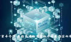 加密货币个股：是投资者