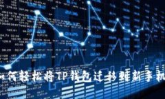 如何轻松将TP钱包迁移到新手机？