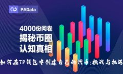 如何在TP钱包中创建自己的