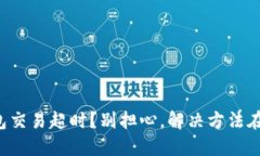 TP钱包交易超时？别担心，
