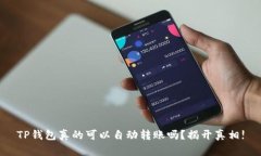 TP钱包真的可以自动转账吗