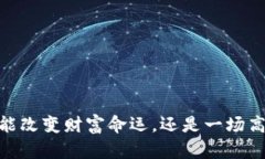 数字加密货币：真能改变财富命运，还是一场高