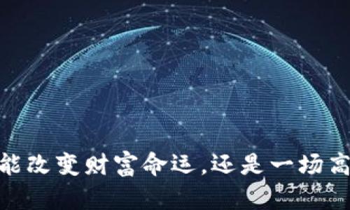 数字加密货币：真能改变财富命运，还是一场高风险的心理游戏？