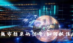 加密货币熊市结束的信号：如何抓住反弹机遇？