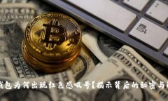 你的TP钱包为何出现红色感叹号？揭示背后的秘密